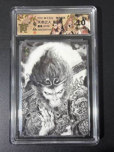 NO.31 好又多金牌大场，期期夯爆，每周必拍！要啥有啥，一站式配齐，方便凑单！（周6晚9点截拍，卖家送拍0抽成！） - 【7/50编】焱卡西游4 彫仙 天命之人 墨稿 ccg10g