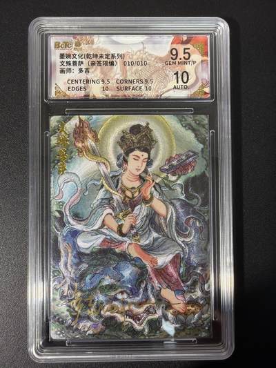 NO.31 好又多金牌大场，期期夯爆，每周必拍！要啥有啥，一站式配齐，方便凑单！（周6晚9点截拍，卖家送拍0抽成！） 【10/10编尾编亲签】墨婉文化 乾坤未定 多吉亲签 文殊菩萨 折光 卡9.5签名10