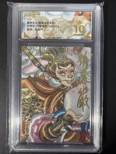 NO.31 好又多金牌大场，期期夯爆，每周必拍！要啥有啥，一站式配齐，方便凑单！（周6晚9点截拍，卖家送拍0抽成！） 【004/010编亲签】墨婉文化 乾坤未定 赵洛严亲签 孙悟空 粗闪 爆金10分