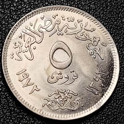 泉币菌-第228场-三月三 上巳节专场 拍品多 请提前出价 - 带光 盾鹰 1972年埃及5皮阿斯特镍铜币 25mm 纪念币铜币