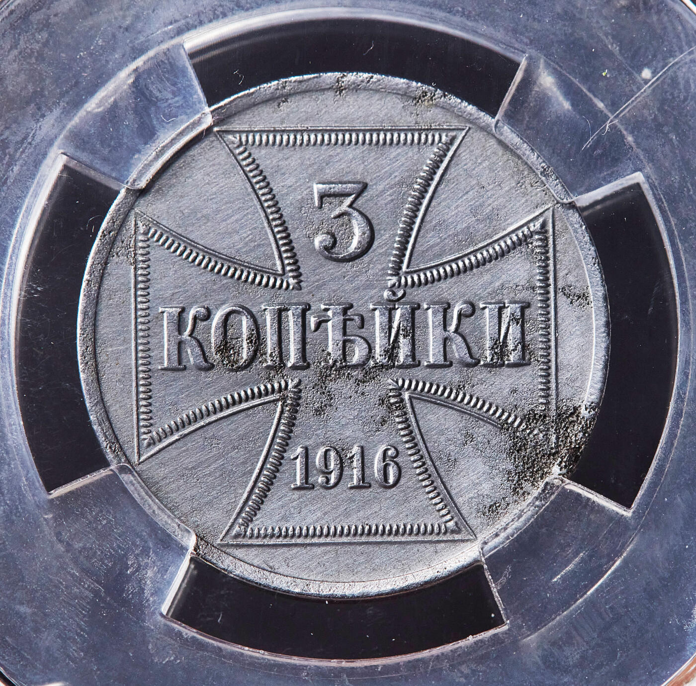 【俄甄集藏】满园春色-2026年(051)04-22星期三 晚 19:30 全场包邮 德国1916年一战时期东线俄罗斯占领区铁十字勋章样式A版3戈比铁币，信泰 AU58，经典品种