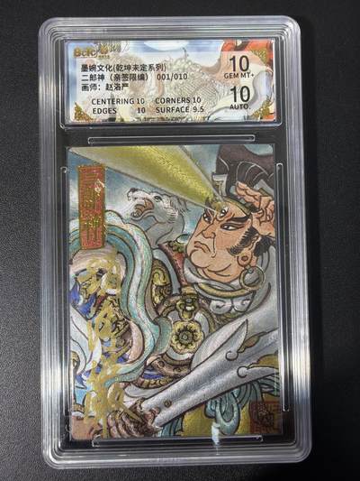 NO.31 好又多金牌大场，期期夯爆，每周必拍！要啥有啥，一站式配齐，方便凑单！（周6晚9点截拍，卖家送拍0抽成！） 【1/10编首编亲签】墨婉文化 乾坤未定 赵洛严亲签 二郎神 折光 双10分