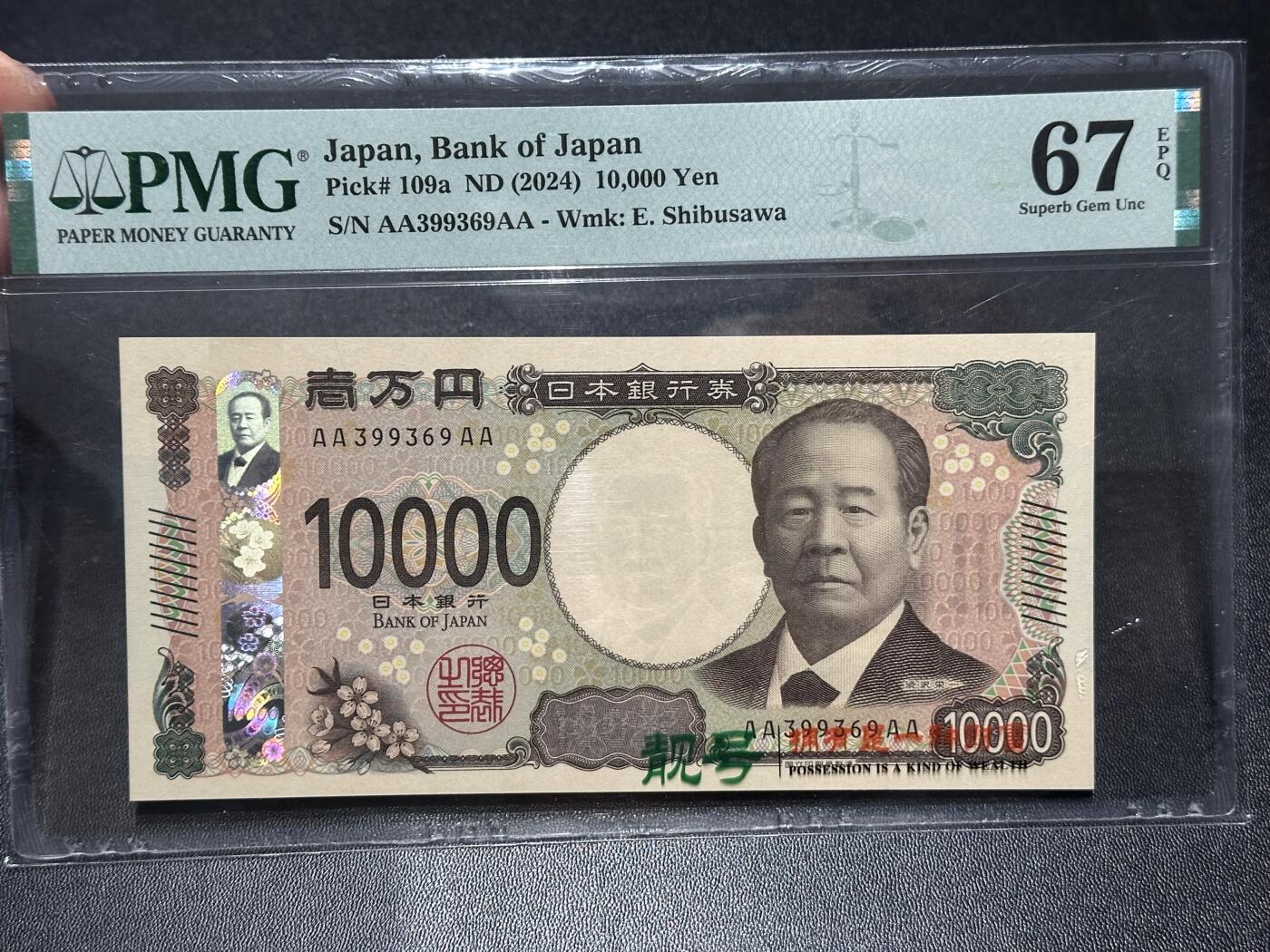 《外钞收藏家》第六百二十八期（精品百拍场）（长期征集拍品、欢迎藏友们联系合作） 2024年日本最新版版1万日元 PMG67 AAAA冠