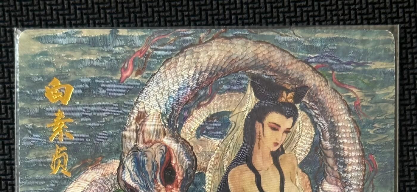 NO.30 好又多金牌大场，每周一站式配齐，方便凑单！（周6晚9点截拍，卖家送拍0抽成！） 【22/128编亲签】昆仑万象 签绘水浒2特卡 权迎东亲签 白素贞 艺术版 粗闪