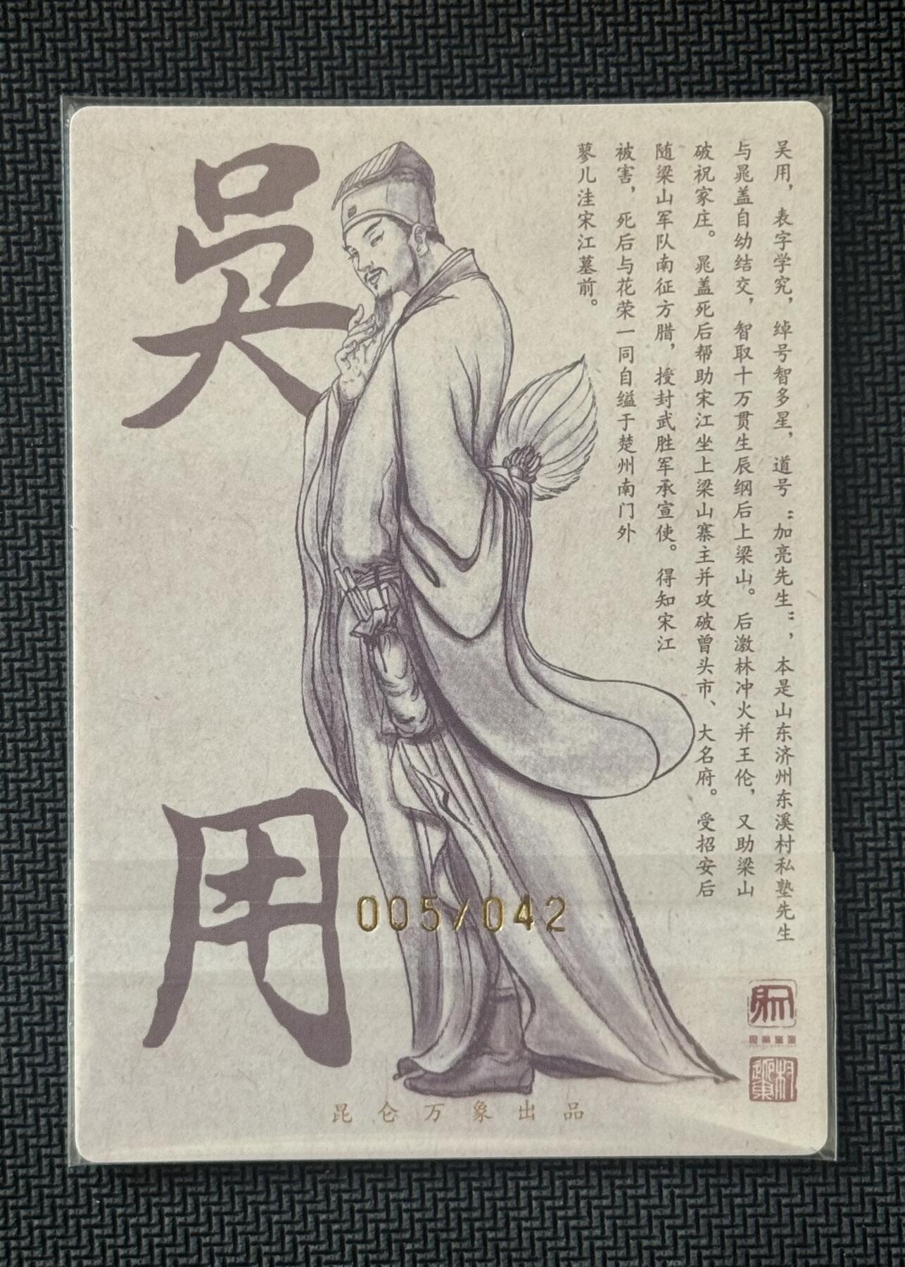 NO.30 好又多金牌大场，每周一站式配齐，方便凑单！（周6晚9点截拍，卖家送拍0抽成！） 【5/42编亲签】昆仑万象 签绘水浒2 权迎东亲签 吴用 粗闪