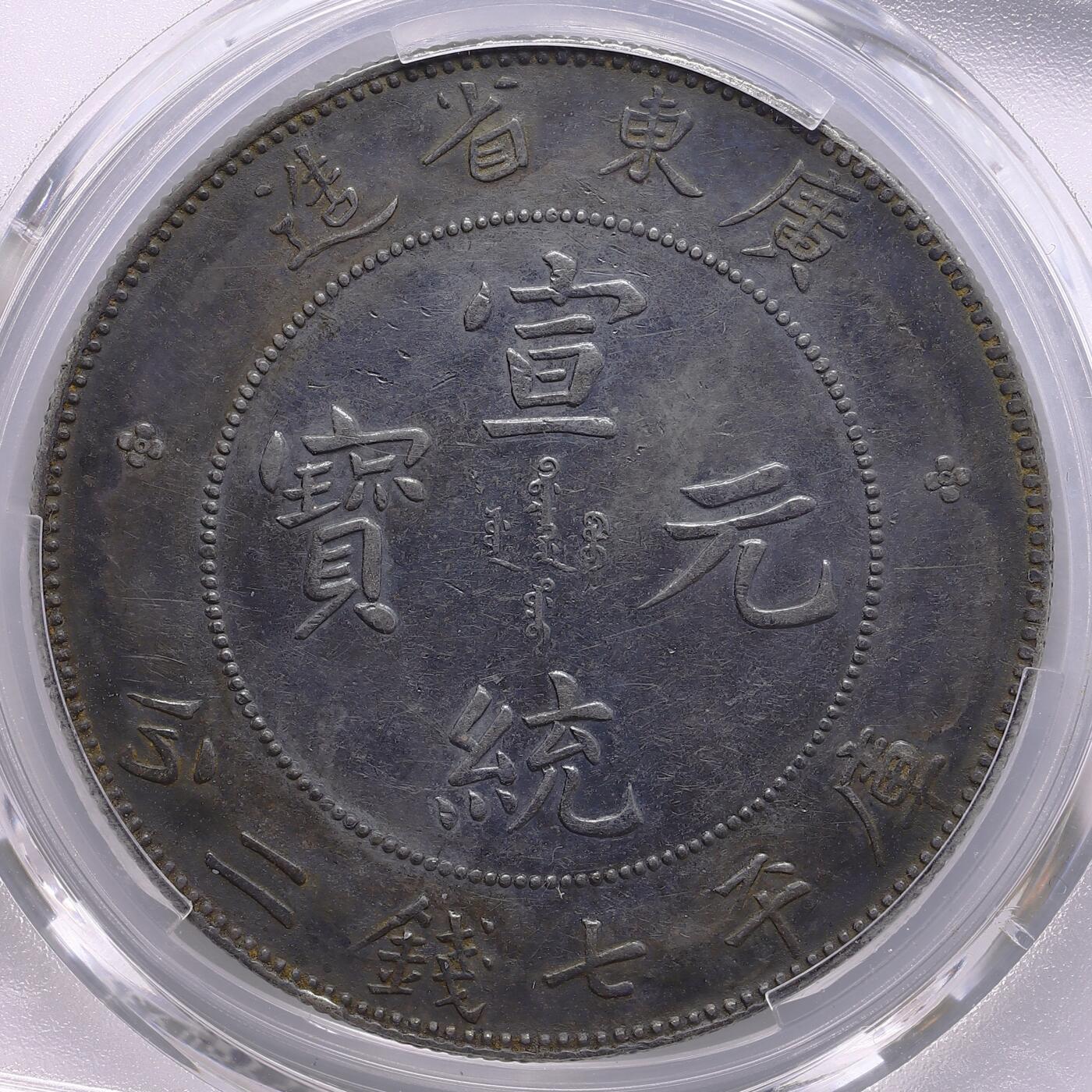 观钱 近现代机制币拍卖No.009（全场顺丰包邮，不区分偏远地区） 