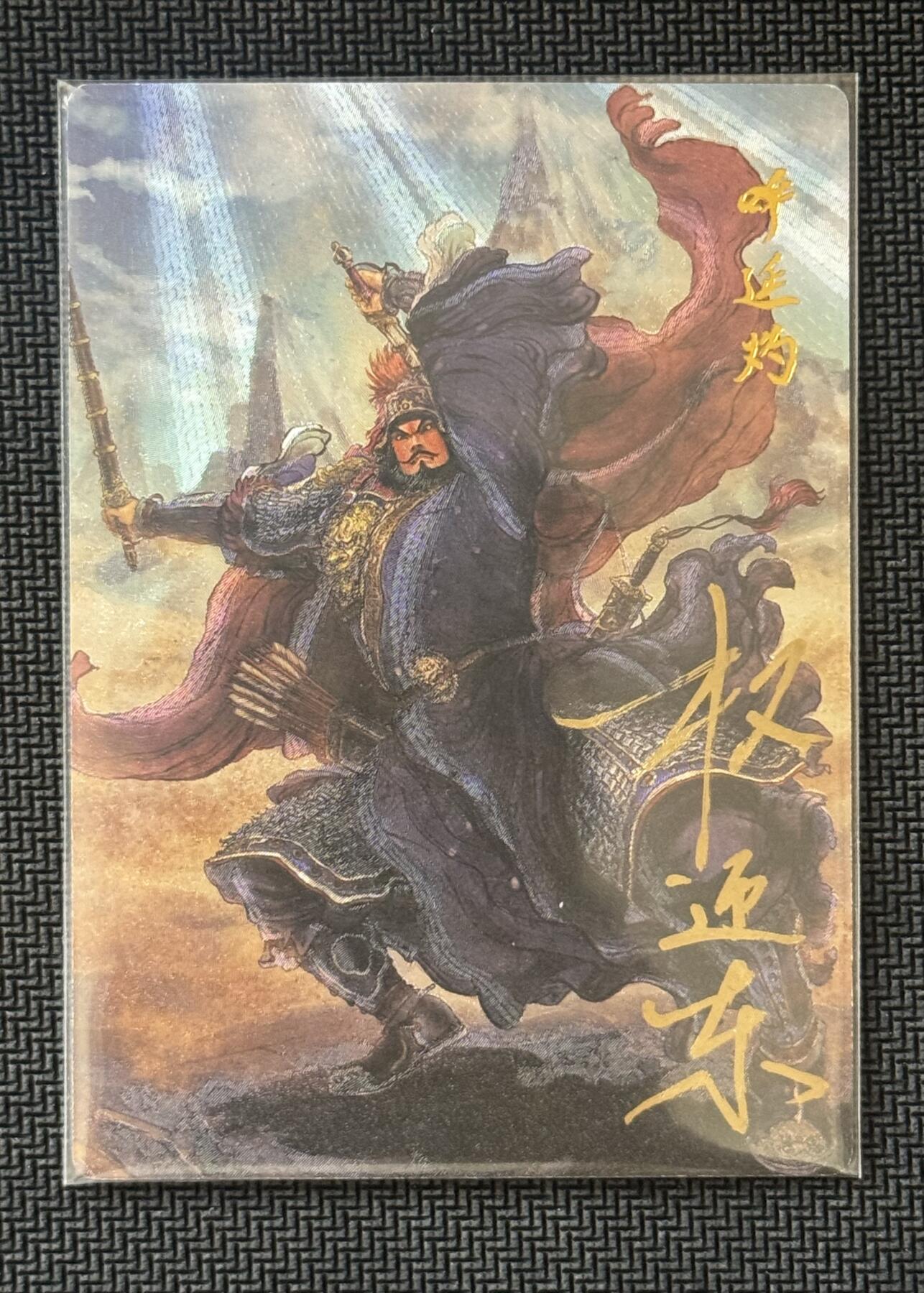 NO.30 好又多金牌大场，每周一站式配齐，方便凑单！（周6晚9点截拍，卖家送拍0抽成！） 【15/42编亲签】昆仑万象 签绘水浒2 权迎东亲签 呼延灼 粗闪