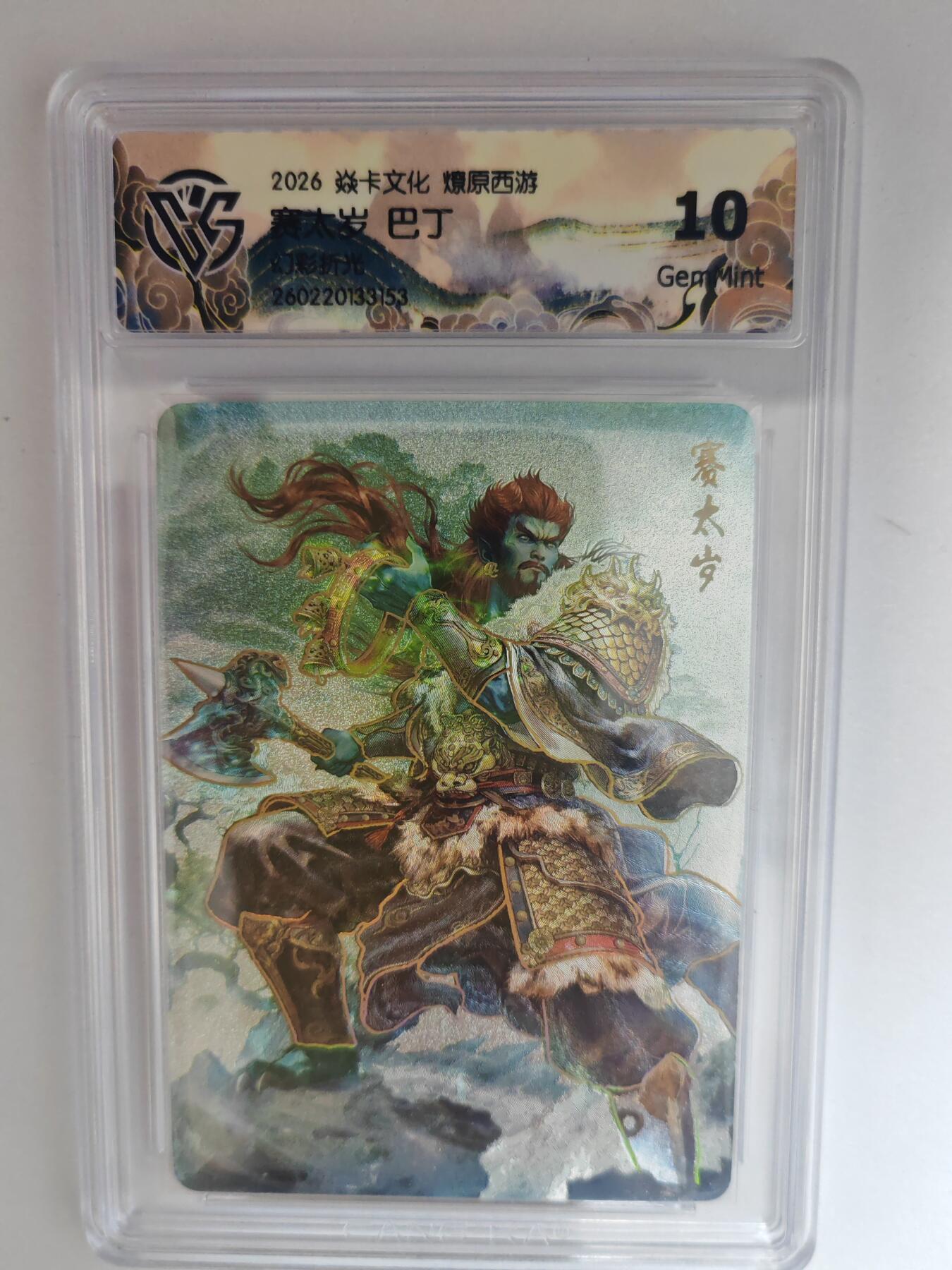 大麦马年第三场 2026 焱卡燎原西游 巴丁 赛太岁 幻彩折光 10G