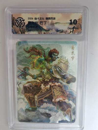 大麦马年第三场 - 2026 焱卡燎原西游 巴丁 赛太岁 幻彩折光 10G