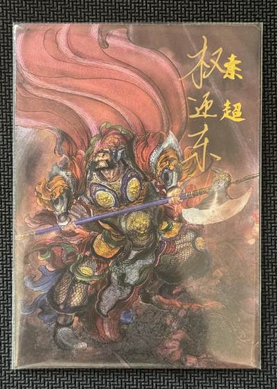 NO.30 好又多金牌大场，每周一站式配齐，方便凑单！（周6晚9点截拍，卖家送拍0抽成！） - 【4/42编亲签】昆仑万象 签绘水浒2 权迎东亲签 索超 粗闪