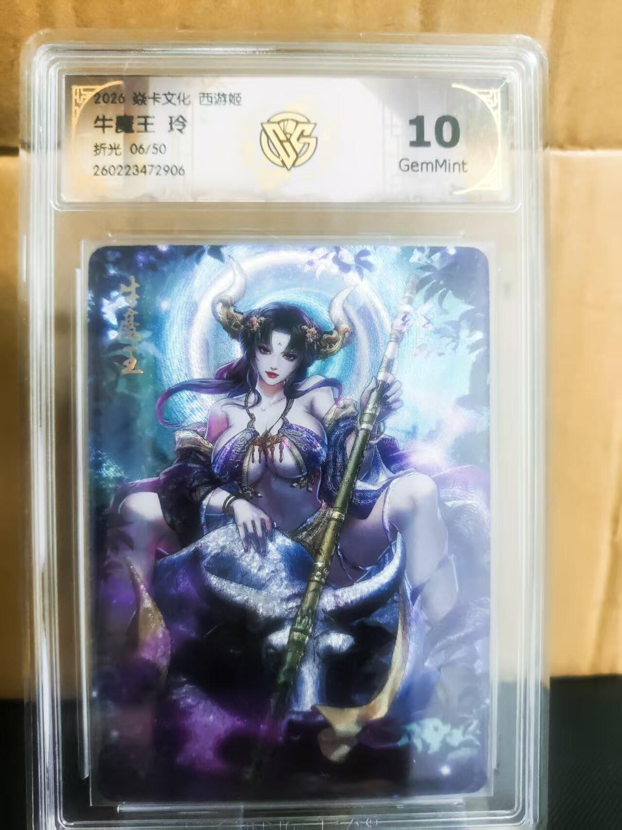 【持续收拍品】-琦卡当当铺～第42期★★~支持寄存★★~【9点40结束】扫码加群抽[包邮券]~ 【限编06/50】2026 焱卡文化  西游姬  牛魔王  玲  折光 10分