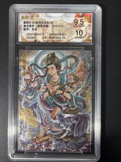 NO.31 好又多金牌大场，期期夯爆，每周必拍！要啥有啥，一站式配齐，方便凑单！（周6晚9点截拍，卖家送拍0抽成！） 【03/10编亲签】墨婉文化 乾坤未定 多吉亲签 普贤菩萨 折光 卡9.5签名10