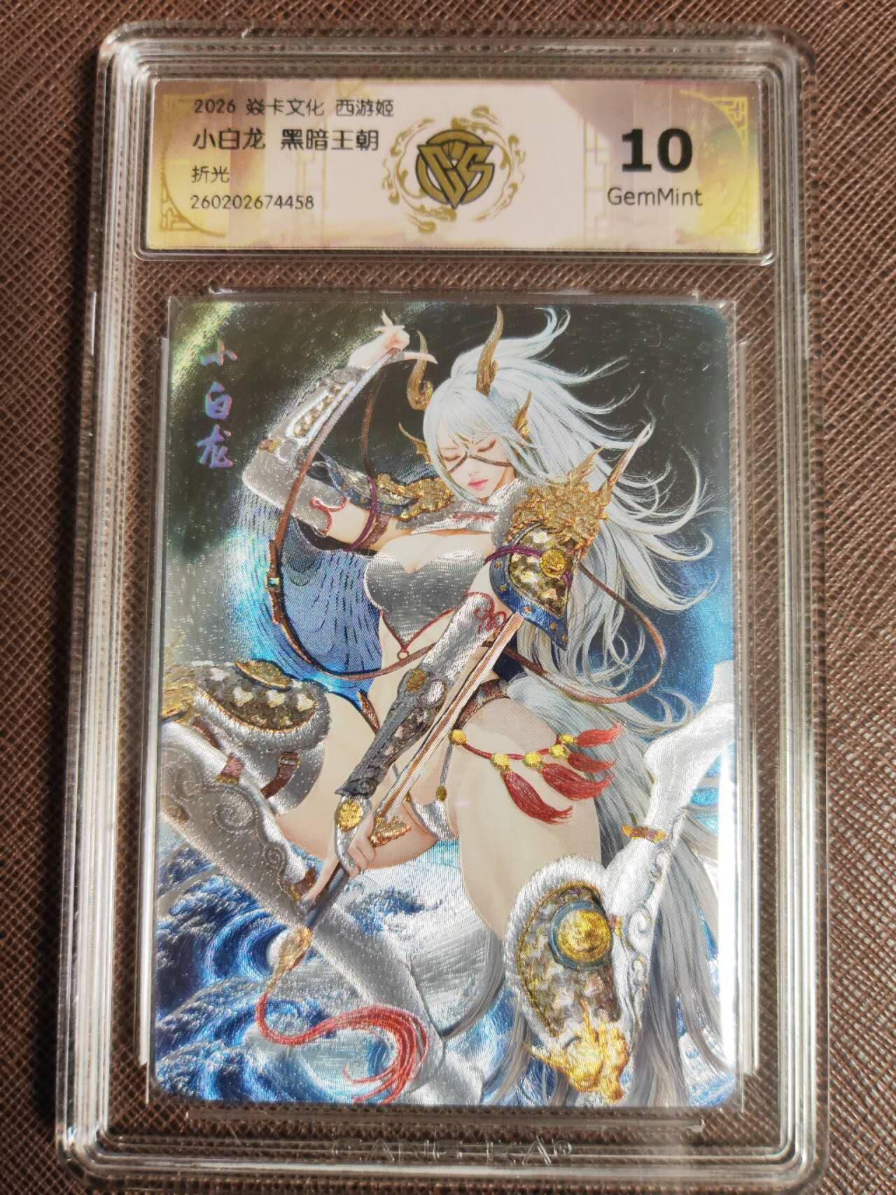 第112期阳大大卡牌拍卖第112期（持续收拍品，周六晚上九点截拍，进群福利早知道） 【10分】焱卡文化 西游姬 黑暗王朝 小白龙 折光458