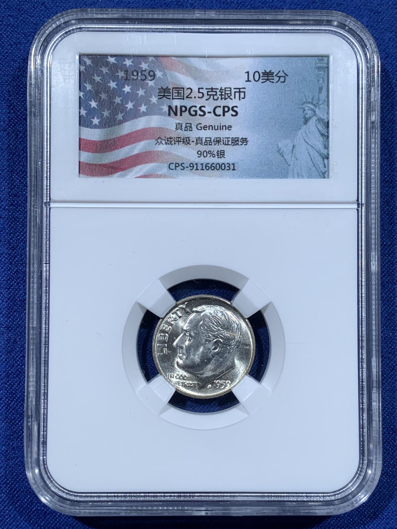 《竞宝斋》第481场 周日，周一 2场连拍 （全场包邮）20级店铺 欢迎送拍 两枚一组 1959年美国罗斯福10美分银币，Ag.900银，每枚2.5克