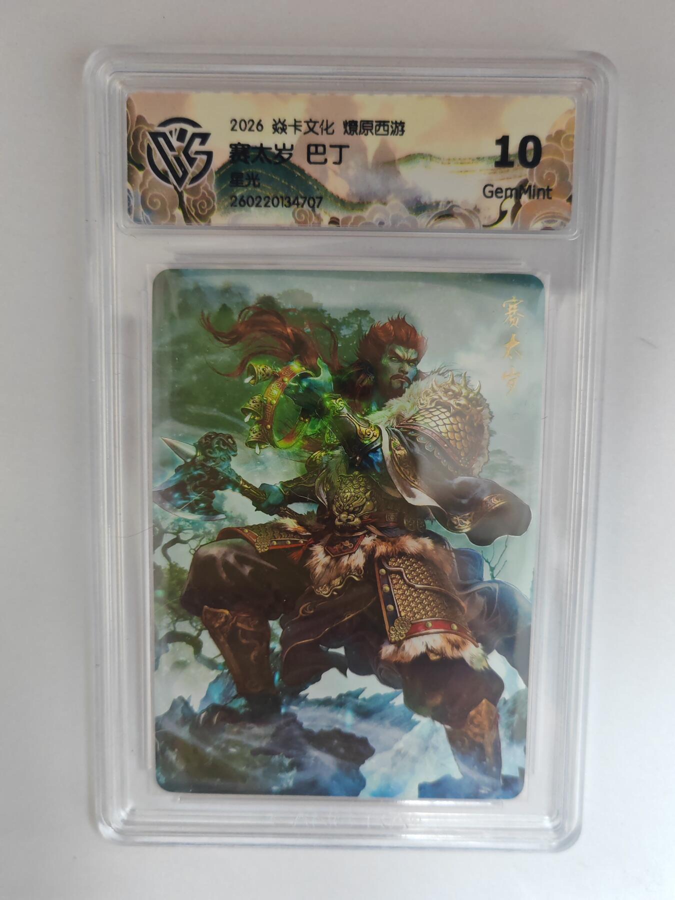 大麦马年第三场 2026 焱卡燎原西游 巴丁 赛太岁 星光 10G