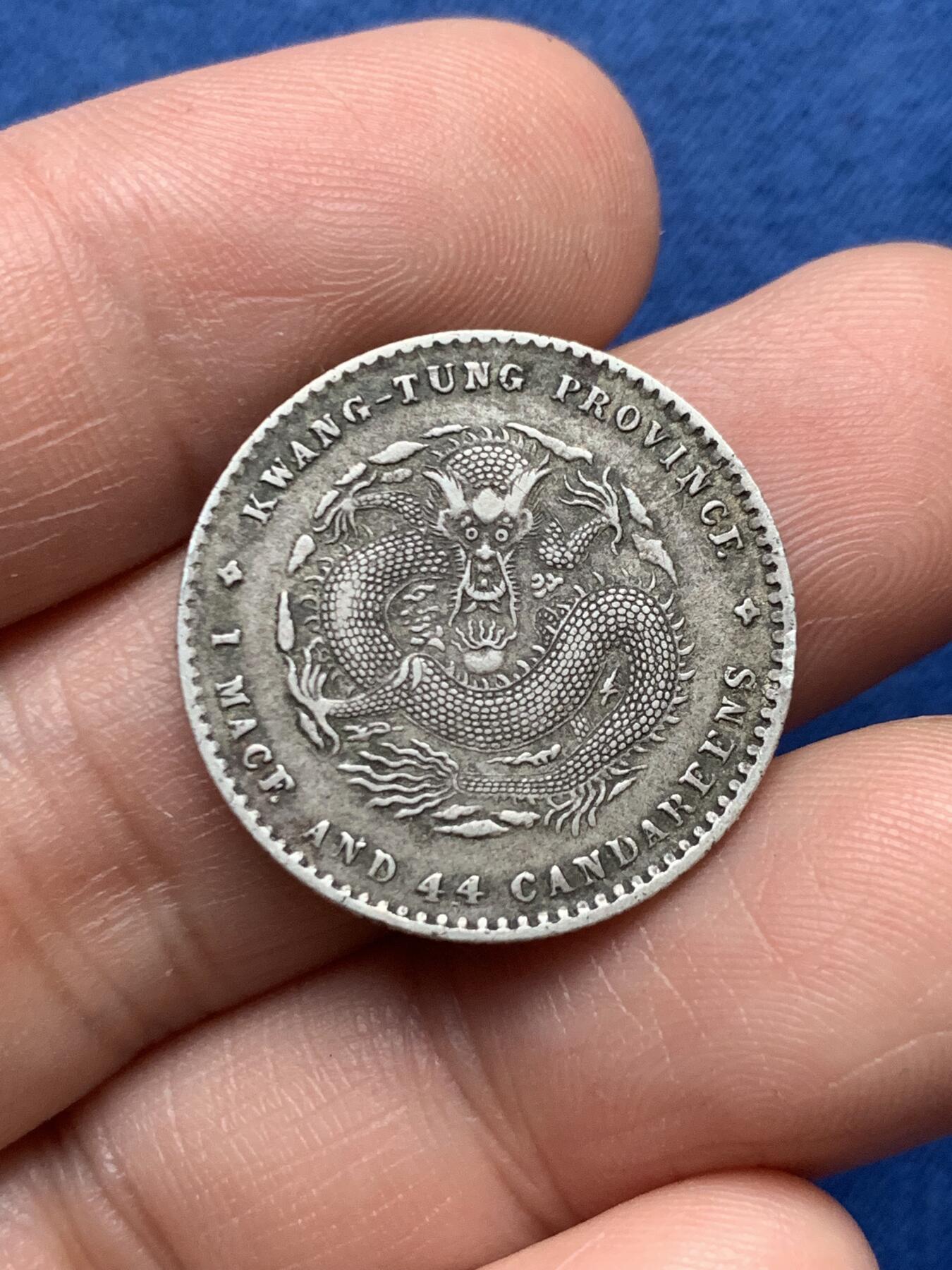 《竞宝斋》第481场 周日，周一 2场连拍 （全场包邮）20级店铺 欢迎送拍 中国清宣统元宝广东省造库平1.44 银毫 原味包浆 几近满龙鳞