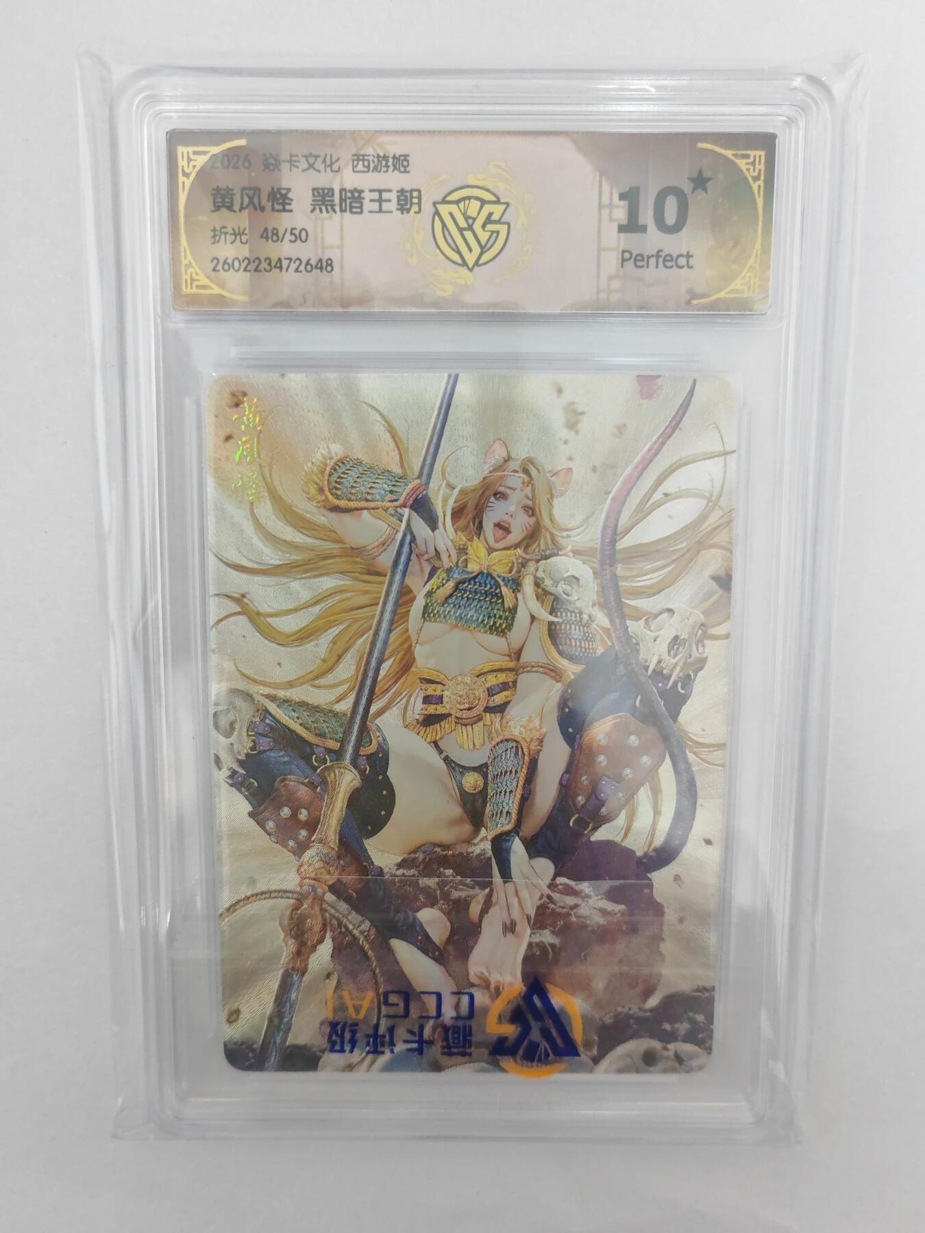 大麦马年第三场 2026 焱卡燎原西游 黑暗王朝 黄风怪 折光限编48/50 爆星10P
