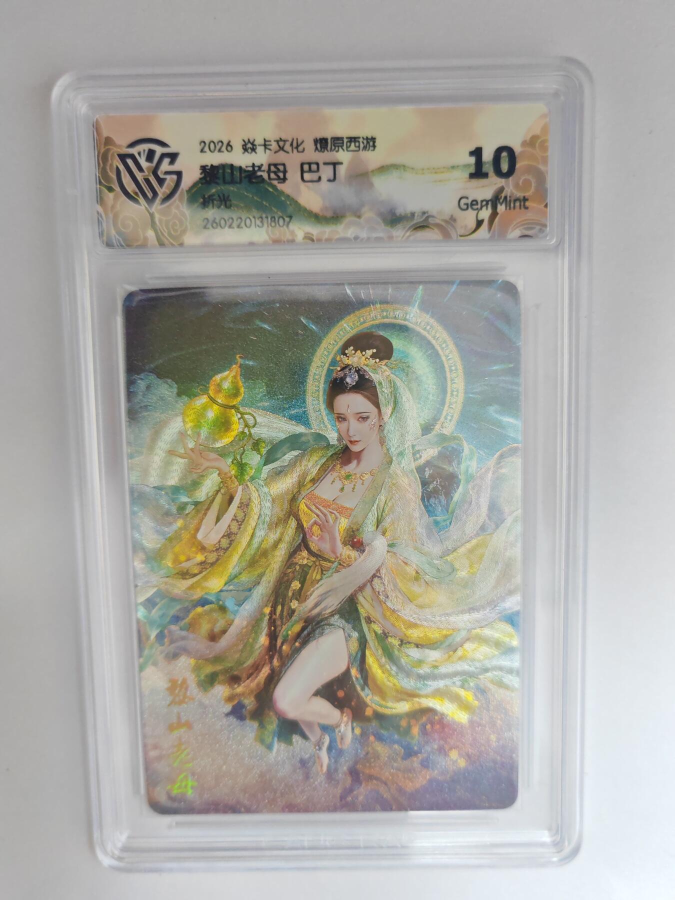 大麦马年第三场 2026 焱卡燎原西游 巴丁 黎山老母 折光 10G