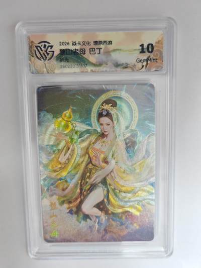 大麦马年第三场 - 2026 焱卡燎原西游 巴丁 黎山老母 折光 10G