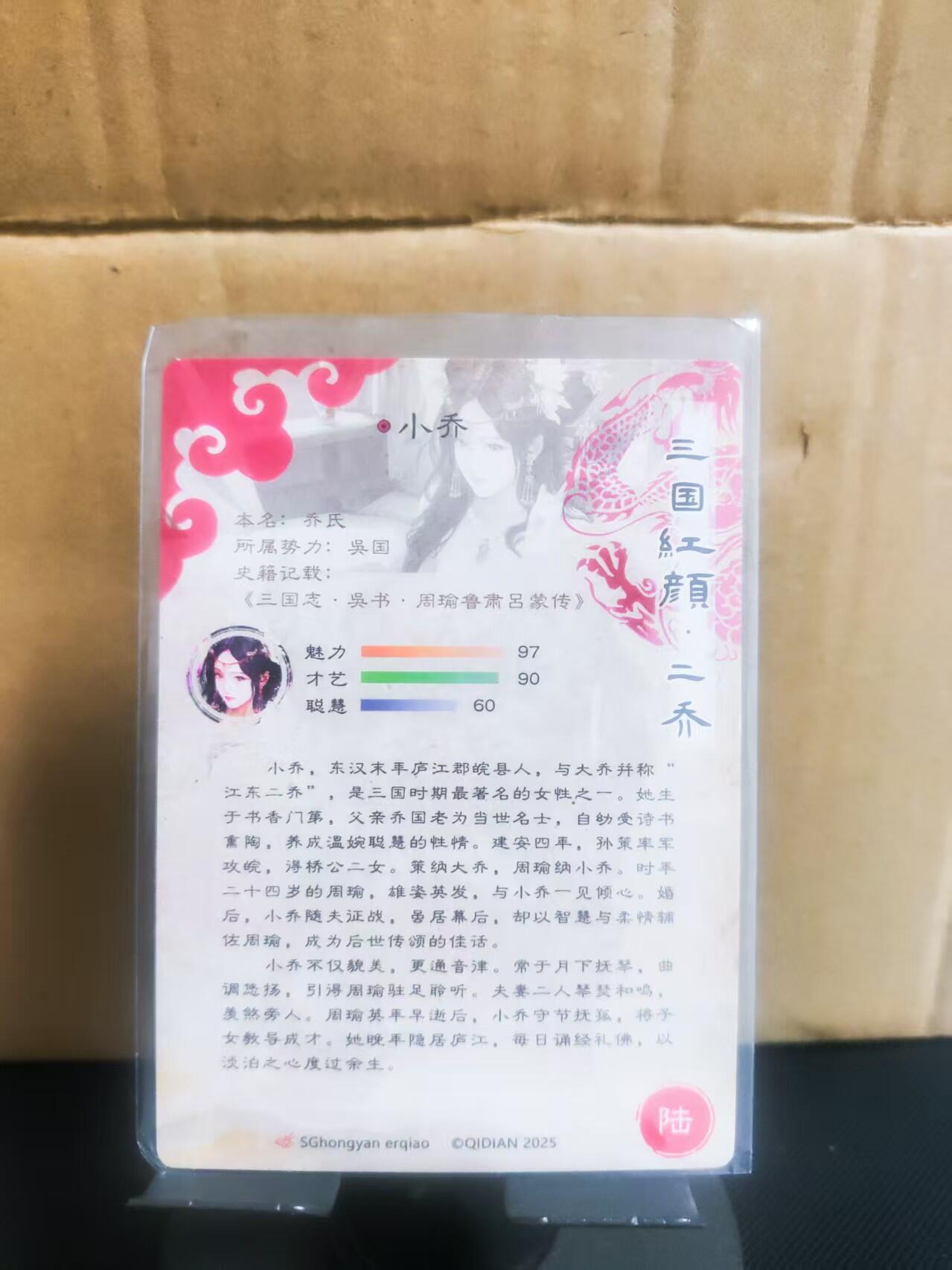 【持续收拍品】-琦卡当当铺～第42期★★~支持寄存★★~【9点40结束】扫码加群抽[包邮券]~ 奇点最新一弹-三国-红颜吴国-小乔-粗闪-裸卡1张