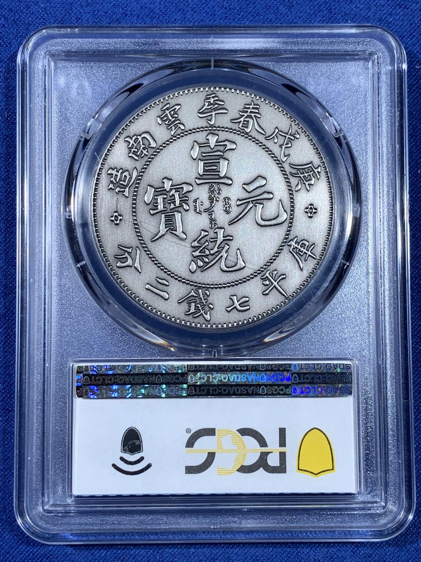 《竞宝斋》第481场 周日，周一 2场连拍 （全场包邮）20级店铺 欢迎送拍 PCGS PR70 中国2019宣统元宝庚戌春季云南造库平七钱二分后铸纪念章 70满分状态