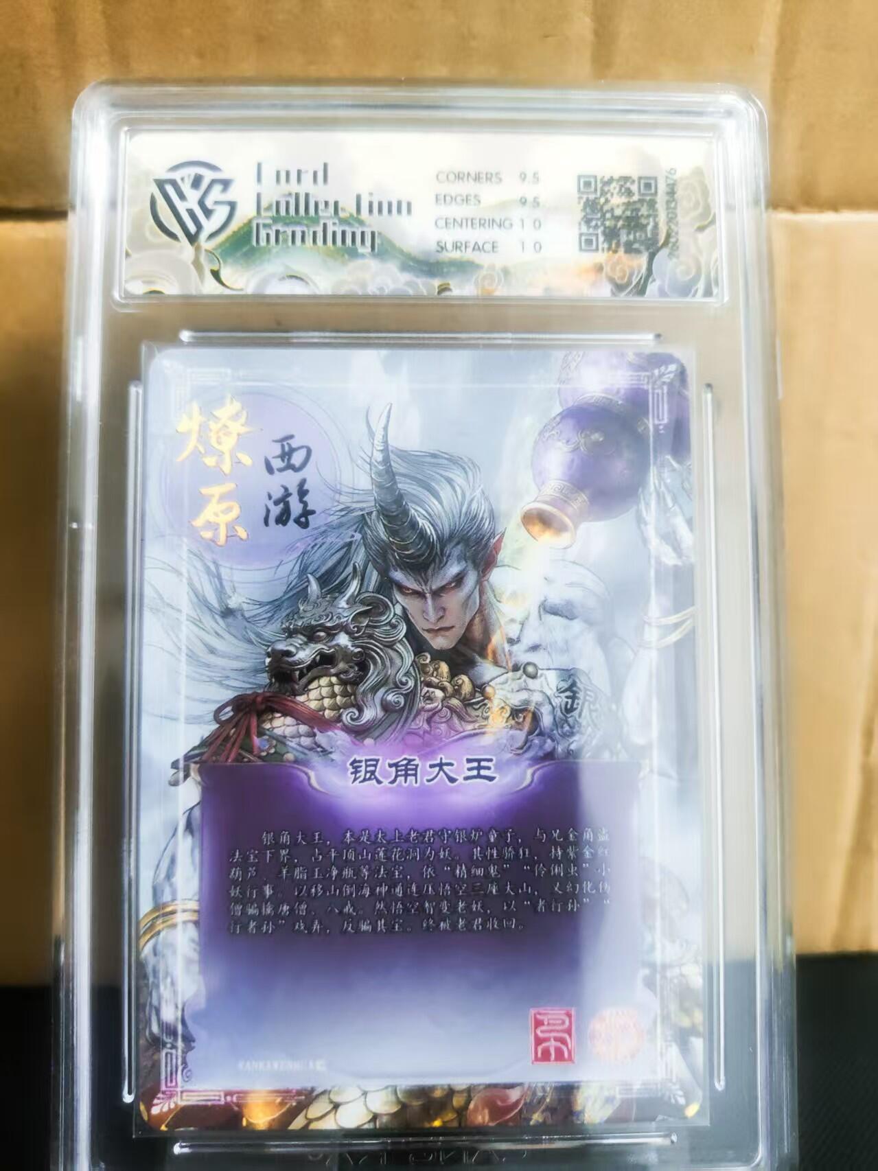 【持续收拍品】-琦卡当当铺～第42期★★~支持寄存★★~【9点40结束】扫码加群抽[包邮券]~ 2026 焱卡文化 燎原西游  银角大王 巴丁  幻彩折光 10分