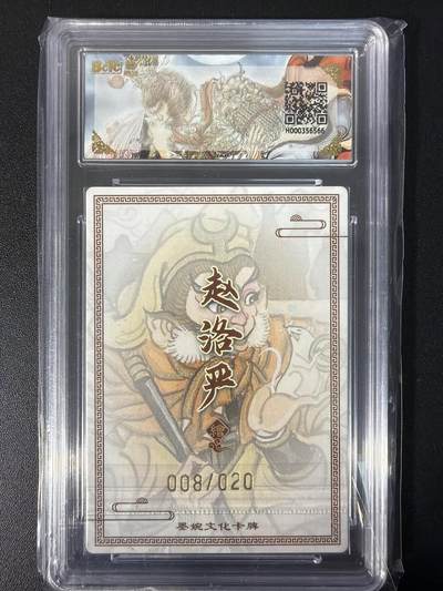 NO.31 好又多金牌大场，期期夯爆，每周必拍！要啥有啥，一站式配齐，方便凑单！（周6晚9点截拍，卖家送拍0抽成！） 【008/020编亲签】墨婉文化 乾坤未定 赵洛严亲签 孙行者 粗闪 爆金10分