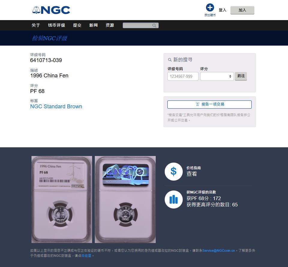 《竞宝斋》第481场 周日，周一 2场连拍 （全场包邮）20级店铺 欢迎送拍 NGC PF68 中国1996年壹分精制币 高分好状态 亚军分