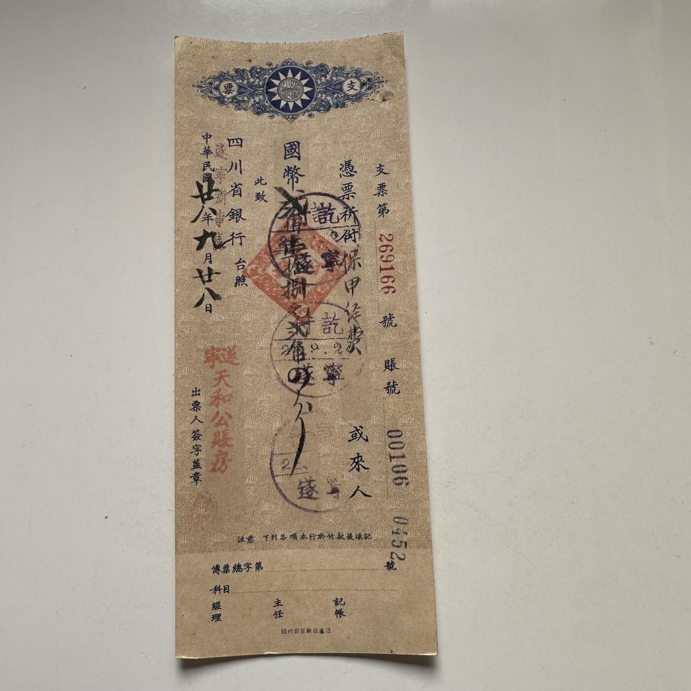 🌹外币初藏🌹🐯2026年第44场   每周二四六晚8️⃣点  世界硬币 民国28年四川省银行支票 保甲经费