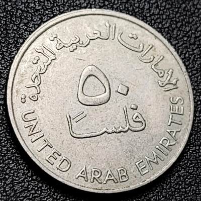 泉币菌-第228场-三月三 上巳节专场 拍品多 请提前出价 大版三塔铁塔 阿联酋阿拉伯联合酋长国50费尔銅镍硬币24.8mm6.57g