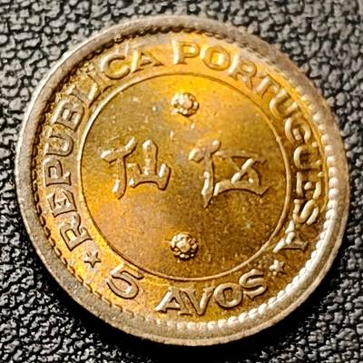 泉币菌-第228场-三月三 上巳节专场 拍品多 请提前出价 - 铜光美品 葡属澳门伍仙 5分 黄铜币 17mm 纪念币铜钱