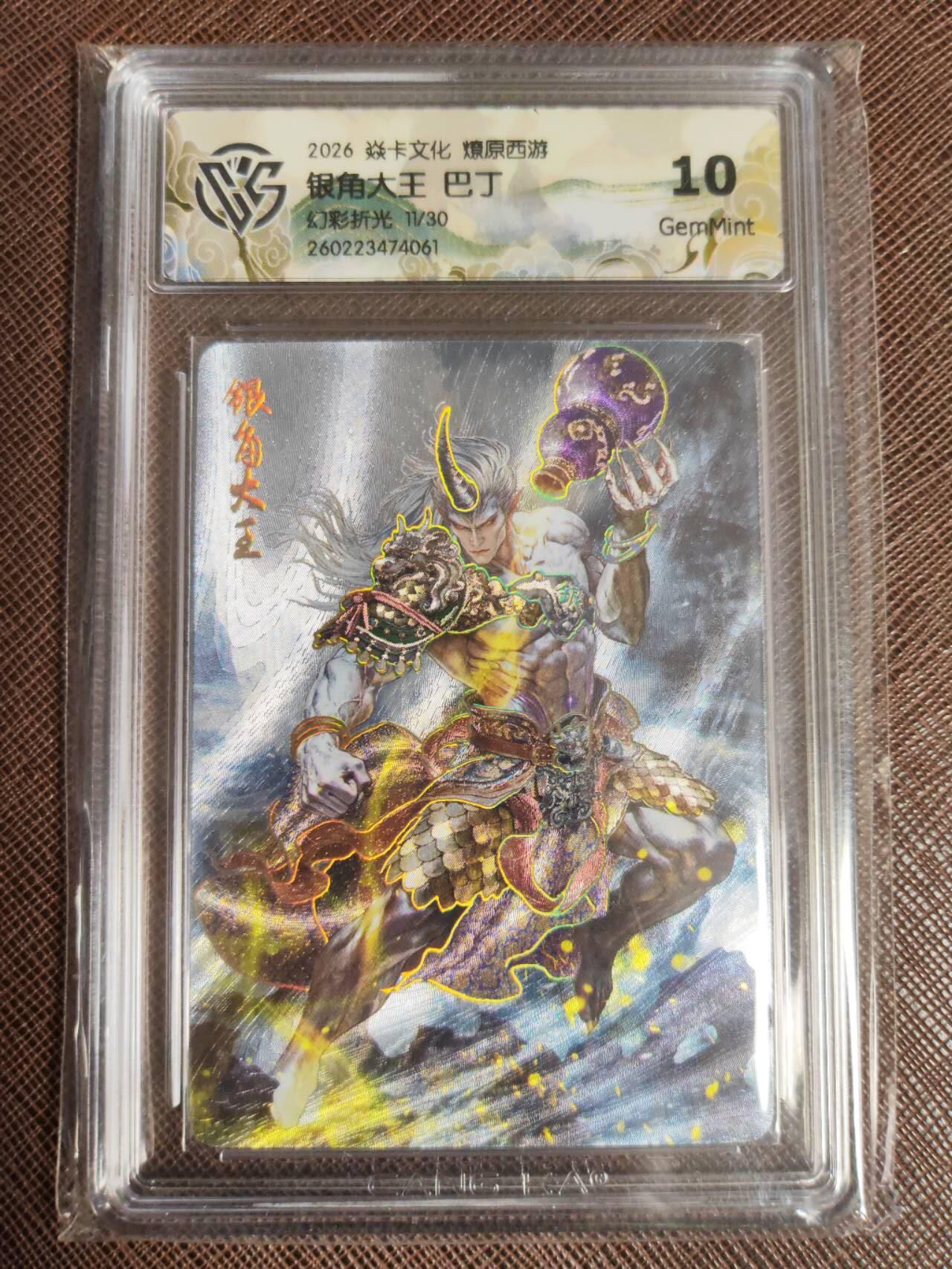第112期阳大大卡牌拍卖第112期（持续收拍品，周六晚上九点截拍，进群福利早知道） 【10分】焱卡文化 西游姬 巴丁 银角大王 幻彩折光限编11/30