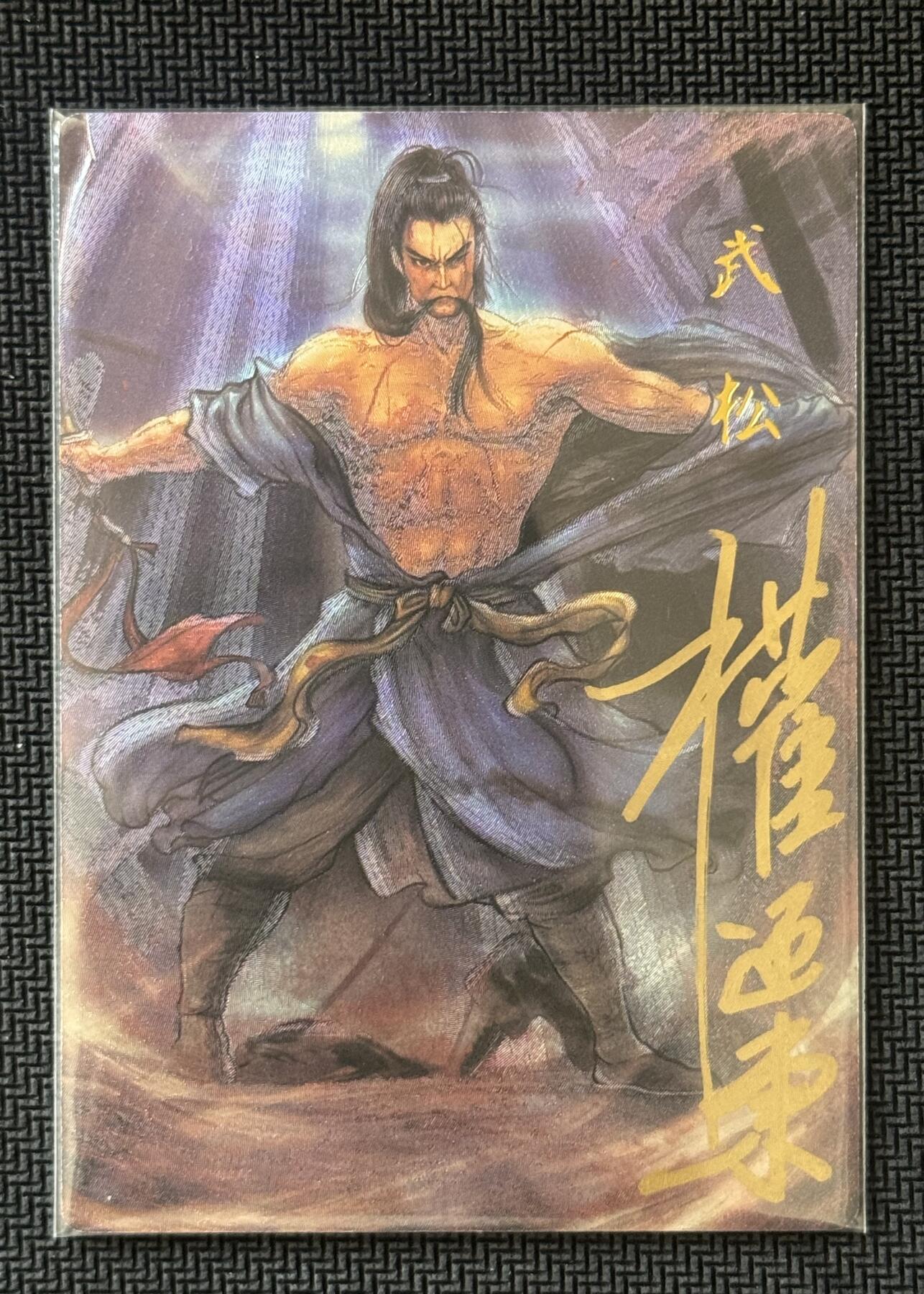 NO.30 好又多金牌大场，每周一站式配齐，方便凑单！（周6晚9点截拍，卖家送拍0抽成！） 【17/42编亲签】昆仑万象 签绘水浒2 权迎东亲签 武松 粗闪