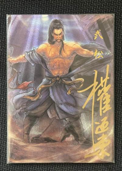 NO.30 好又多金牌大场，每周一站式配齐，方便凑单！（周6晚9点截拍，卖家送拍0抽成！） - 【17/42编亲签】昆仑万象 签绘水浒2 权迎东亲签 武松 粗闪