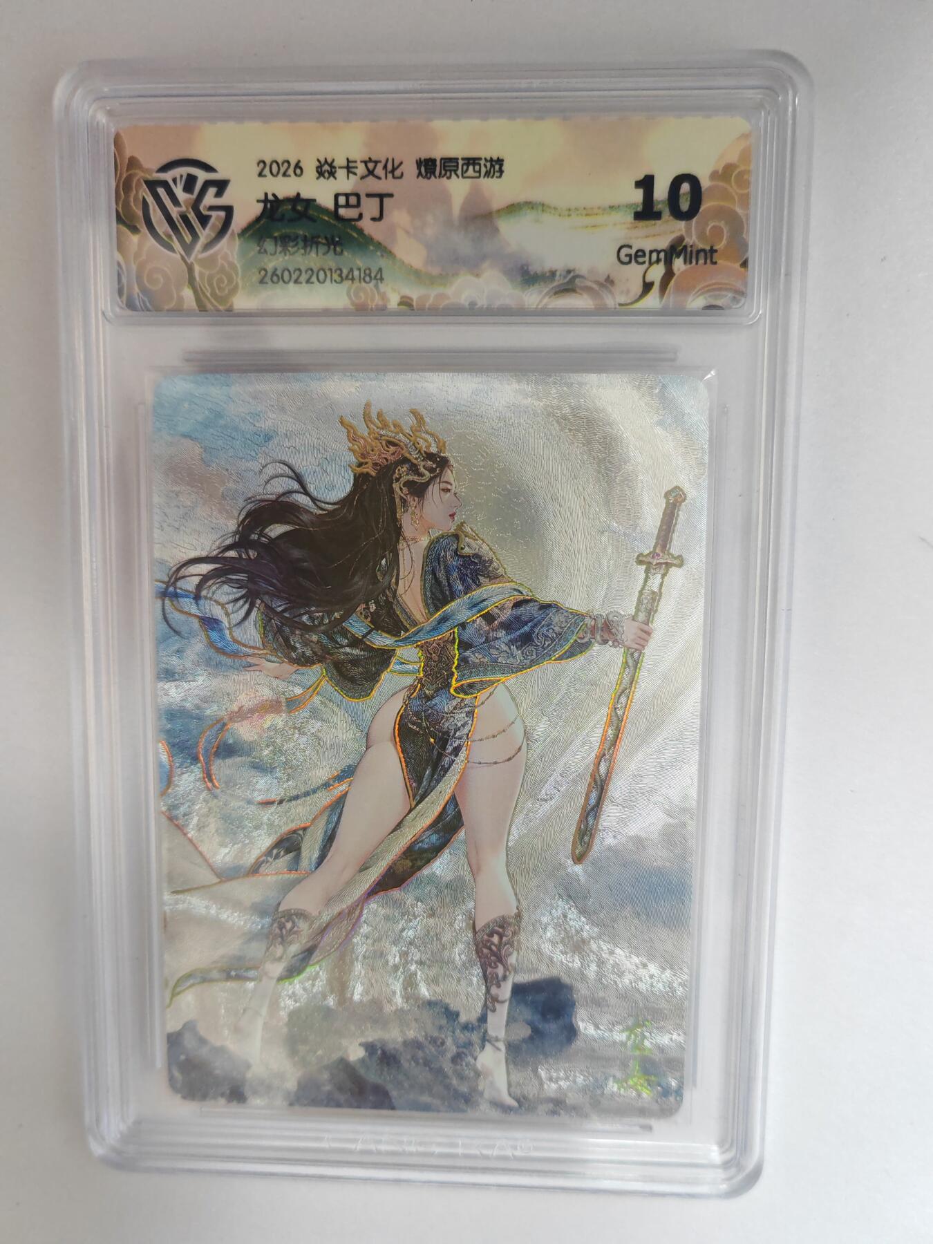 大麦马年第三场 2026 焱卡燎原西游 巴丁 龙女 幻彩折光 10G