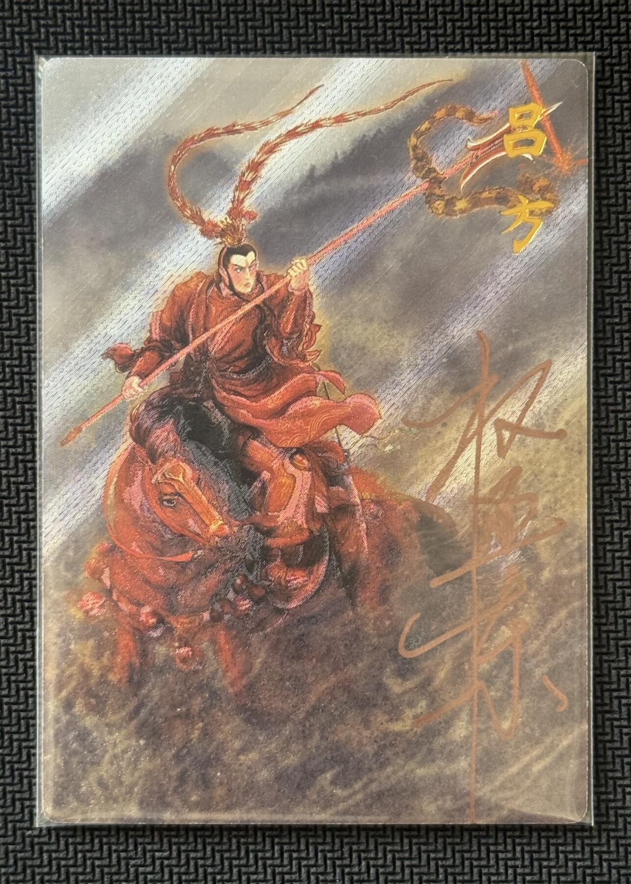 NO.30 好又多金牌大场，每周一站式配齐，方便凑单！（周6晚9点截拍，卖家送拍0抽成！） 【1/42首编亲签】昆仑万象 签绘水浒2 权迎东亲签 吕方 粗闪