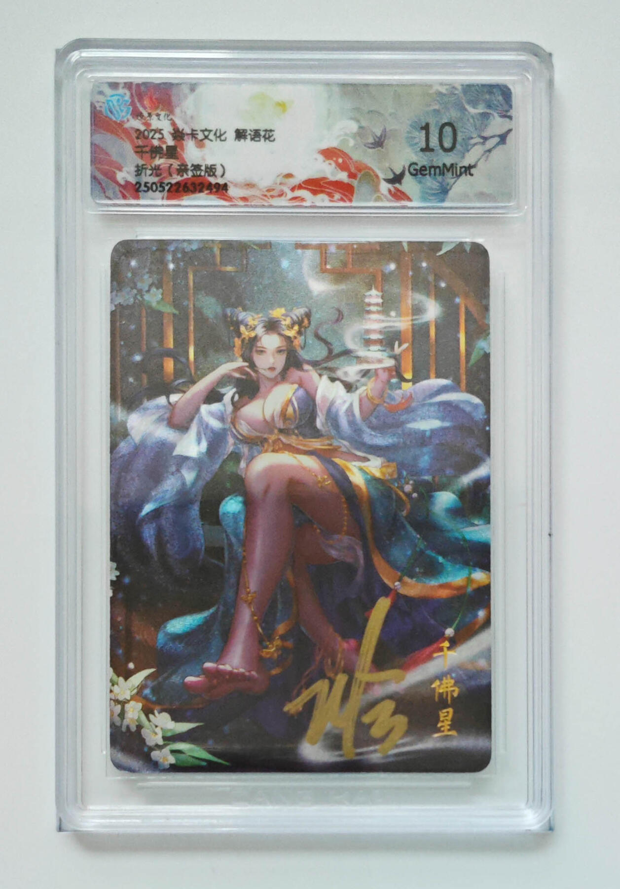 大麦马年第三场 2025 焱卡文化 解花语 千佛星 折光亲签 10G