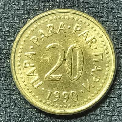 逸泉钱币2026第十九场世界钱币纪念币B2310-2754 2443南斯拉夫1990年20帕拉