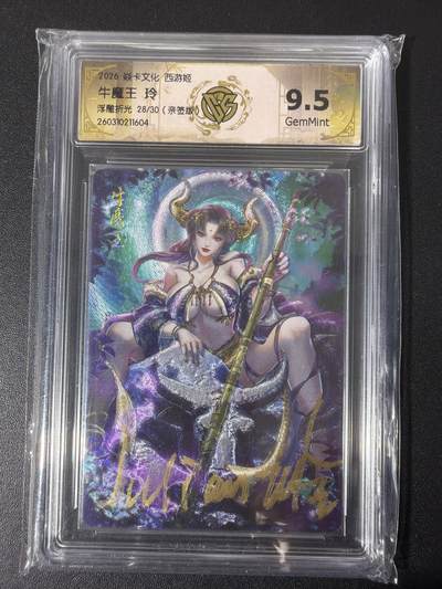 NO.31 好又多金牌大场，期期夯爆，每周必拍！要啥有啥，一站式配齐，方便凑单！（周6晚9点截拍，卖家送拍0抽成！） 【28/30编亲签】焱卡 西游4 玲姐亲签 牛魔王 浮雕折光 ccg9.5