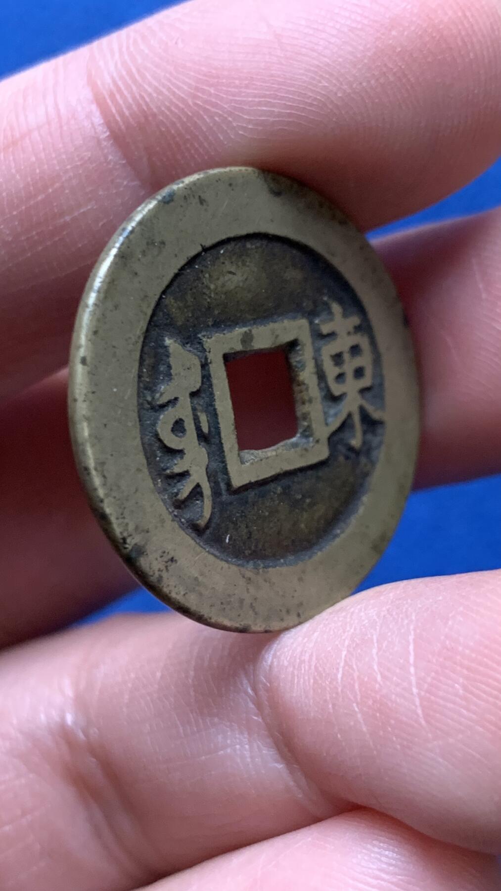 《竞宝斋》第481场 周日，周一 2场连拍 （全场包邮）20级店铺 欢迎送拍 轩德 84分 传世黄亮康熙通宝满汉东 低评状态