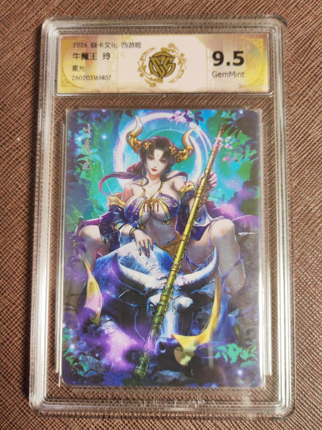 第112期阳大大卡牌拍卖第112期（持续收拍品，周六晚上九点截拍，进群福利早知道） 【10分】焱卡西游 玲姐 牛魔王 星光407