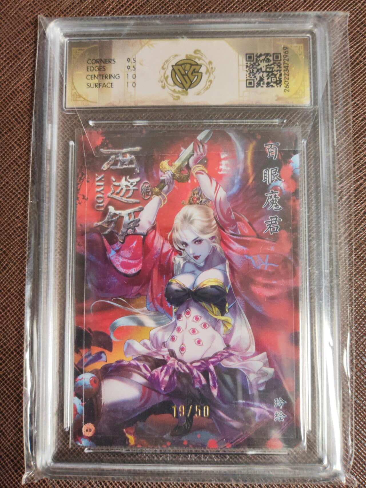 第112期阳大大卡牌拍卖第112期（持续收拍品，周六晚上九点截拍，进群福利早知道） 【10分】焱卡西游 玲姐 百眼魔君 折光限编19/50