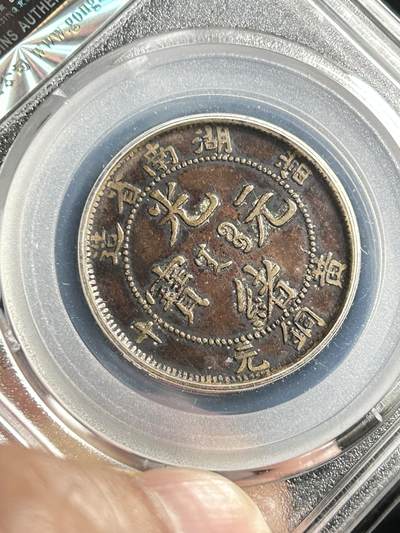 公博XF45～湖南黄铜元 公博XF45～湖南黄铜元