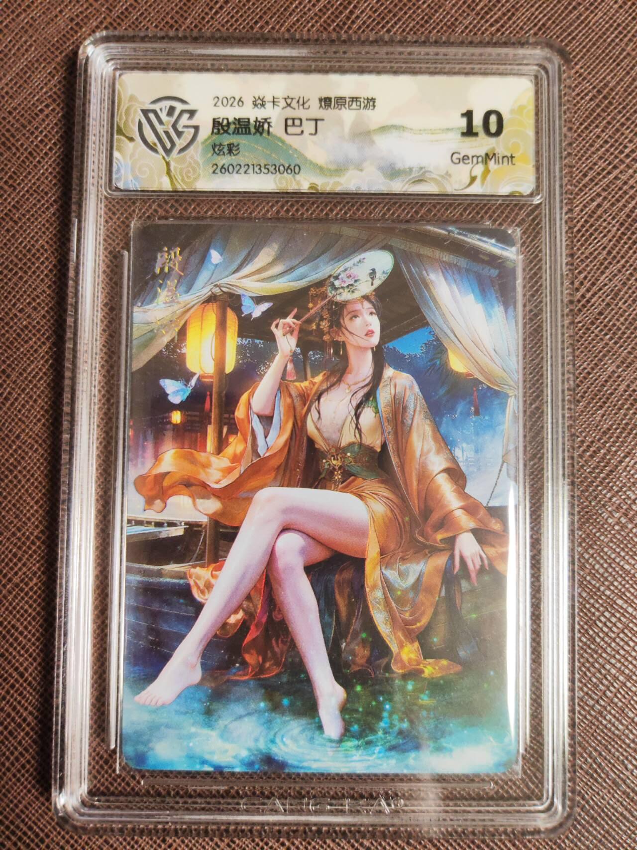 第112期阳大大卡牌拍卖第112期（持续收拍品，周六晚上九点截拍，进群福利早知道） 【10分】焱卡文化 西游姬 巴丁 殷温娇 炫彩060