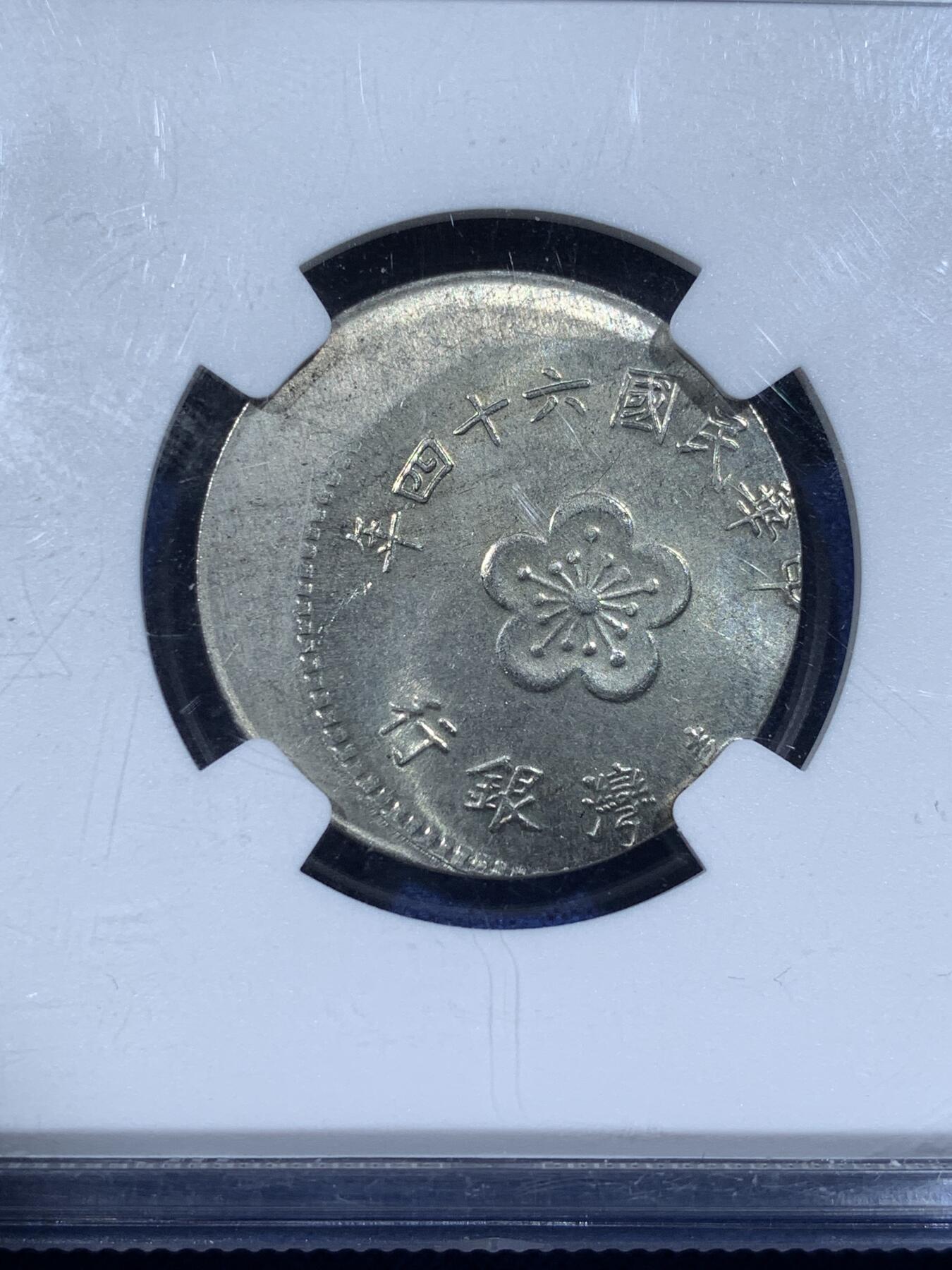 《竞宝斋》第481场 周日，周一 2场连拍 （全场包邮）20级店铺 欢迎送拍 NGC MINT ERROR MS65 台湾省壹圆镍币，移位偏打25%