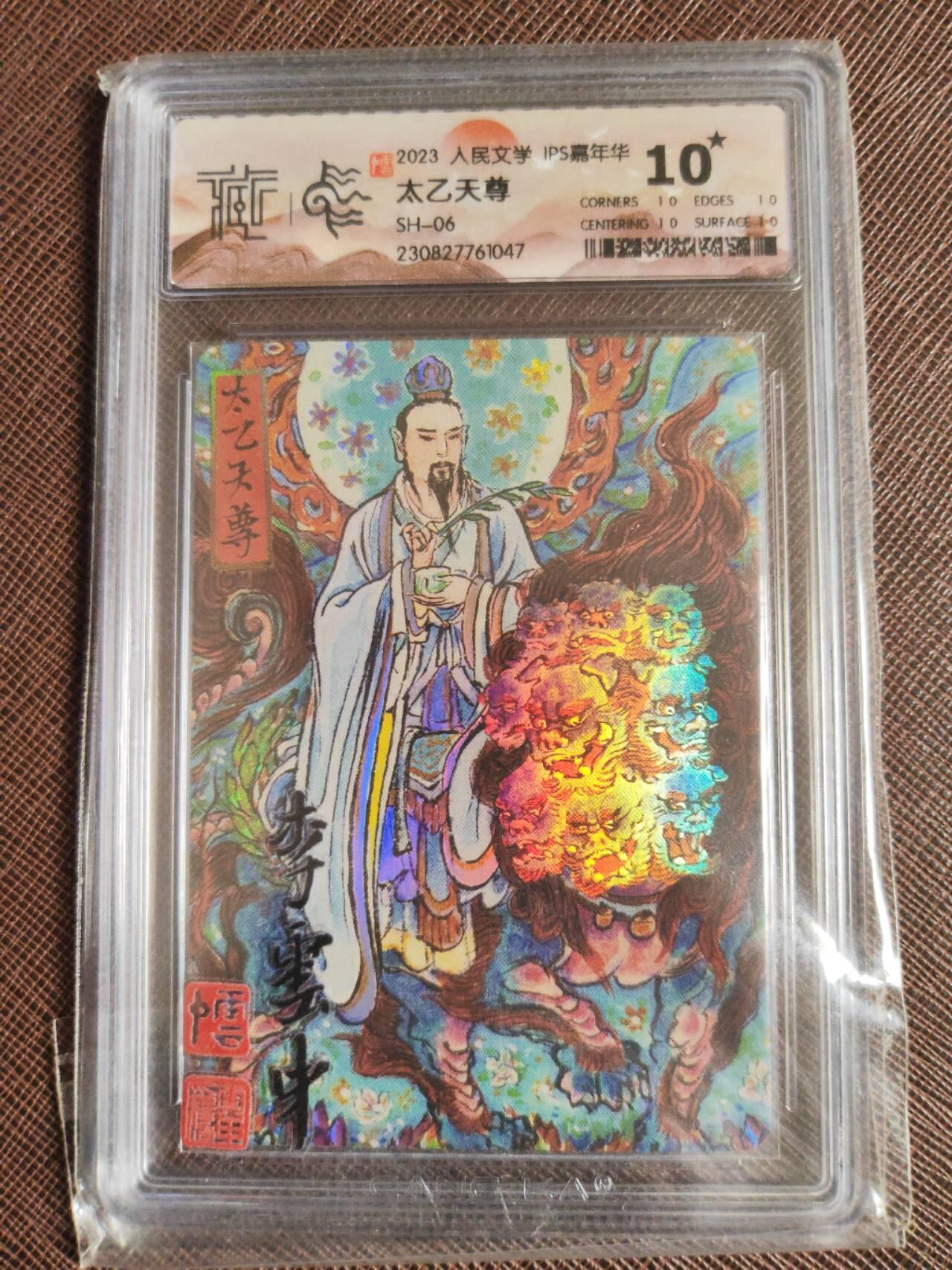 第112期阳大大卡牌拍卖第112期（持续收拍品，周六晚上九点截拍，进群福利早知道） 【极限9.5分评级卡】人民文学ips嘉年华 太乙天尊