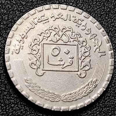 泉币菌-第228场-三月三 上巳节专场 拍品多 请提前出价 叙利亚50皮阿斯特硬币 无星版 1979年 23.4mm