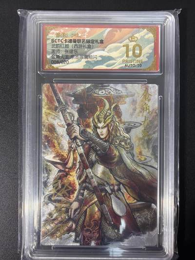 NO.31 好又多金牌大场，期期夯爆，每周必拍！要啥有啥，一站式配齐，方便凑单！（周6晚9点截拍，卖家送拍0抽成！） 【008/020编亲签】卡德曼 西游 张建东亲签 金角大王 粗闪 爆金双10分