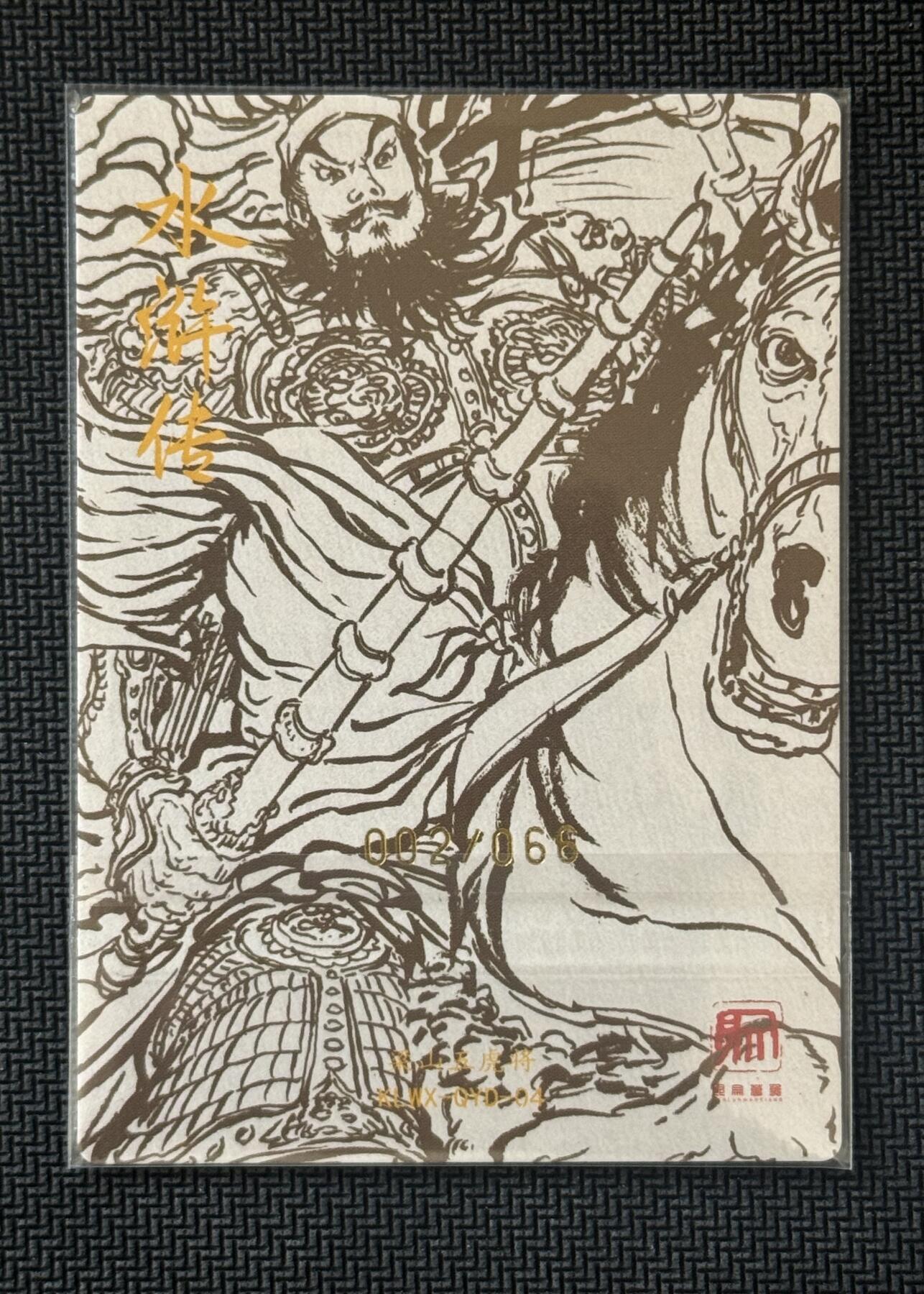 NO.30 好又多金牌大场，每周一站式配齐，方便凑单！（周6晚9点截拍，卖家送拍0抽成！） 【2/66编亲签】昆仑万象 权迎东亲签 呼延灼 粗闪