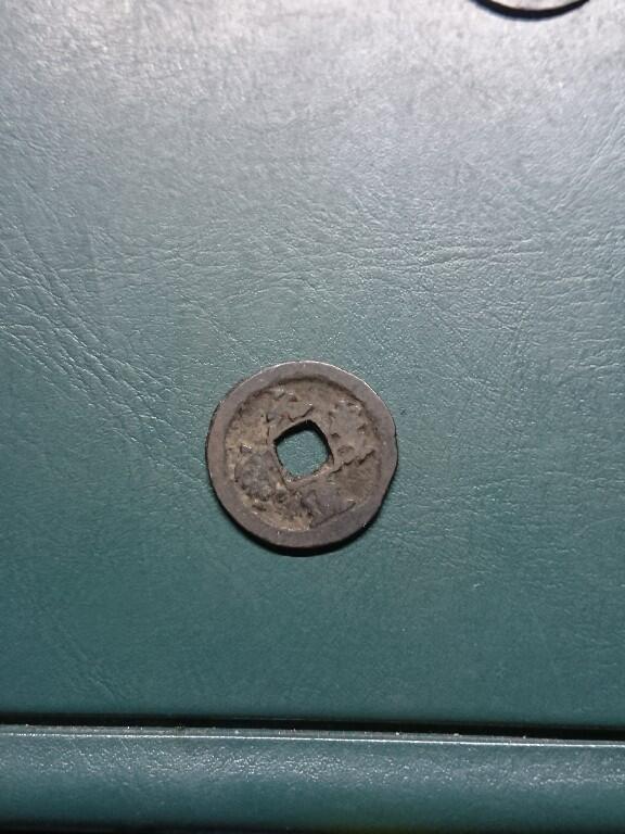 松南世界钱币——260420 中国北宋元丰通宝